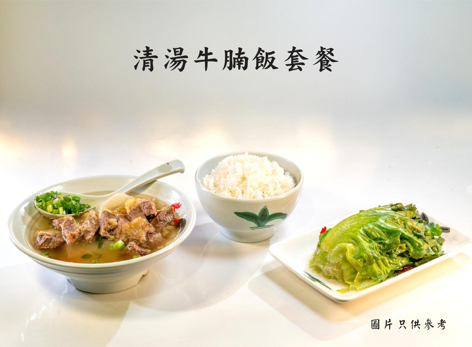 清湯牛腩飯套餐