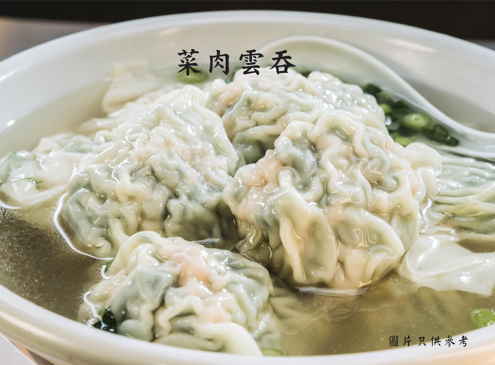 菜肉雲吞