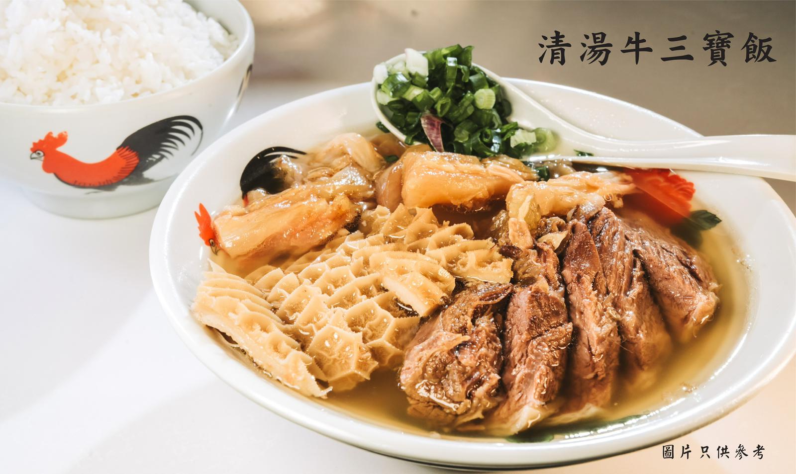 清湯牛三寶飯