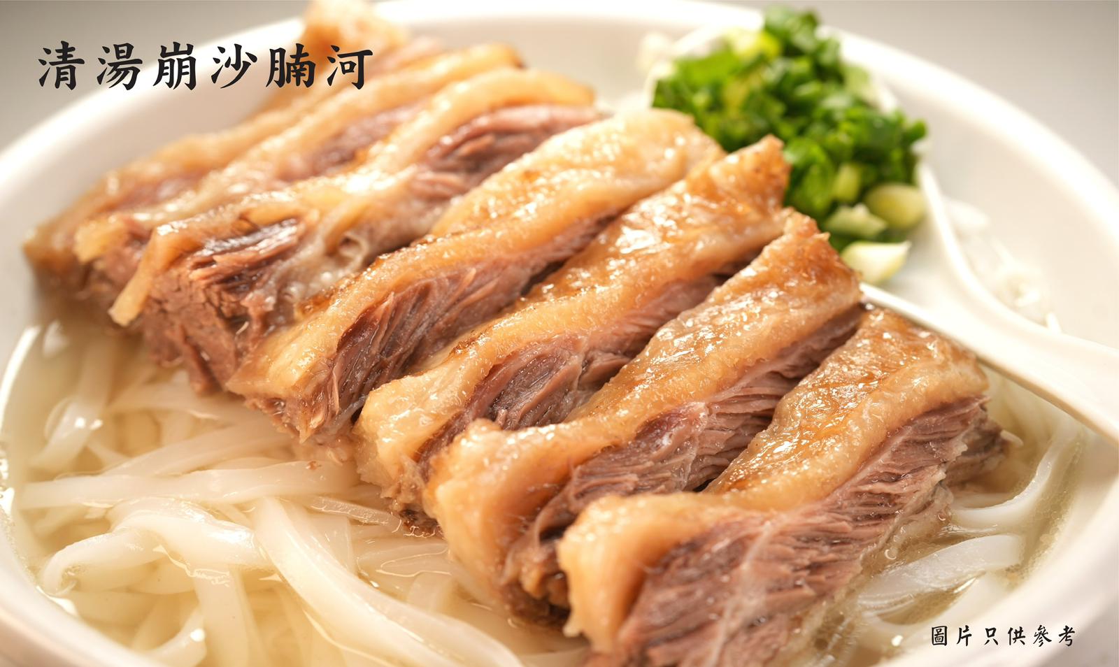 清湯崩沙腩河