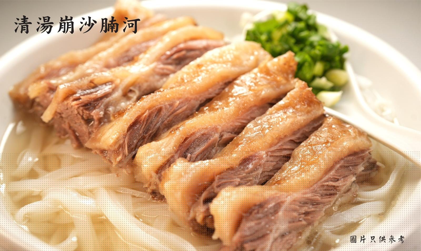 清湯崩沙腩河